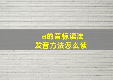 a的音标读法发音方法怎么读