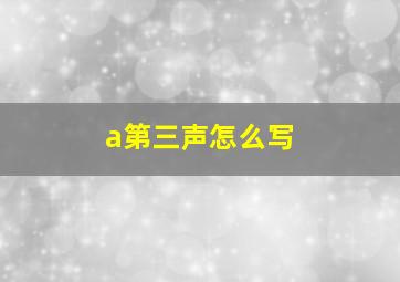 a第三声怎么写