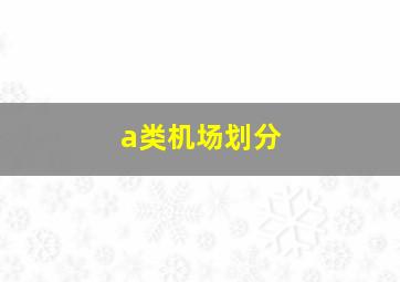 a类机场划分