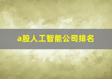 a股人工智能公司排名