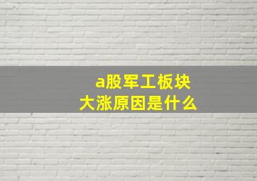 a股军工板块大涨原因是什么