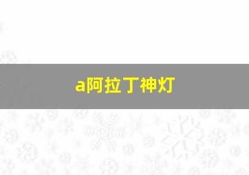 a阿拉丁神灯