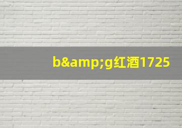 b&g红酒1725