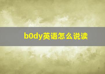 b0dy英语怎么说读