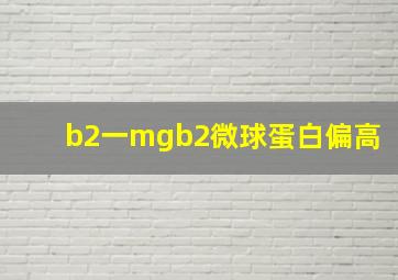 b2一mgb2微球蛋白偏高