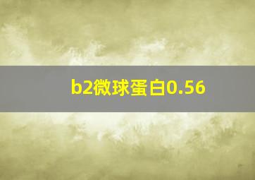 b2微球蛋白0.56