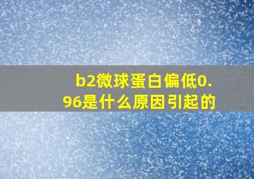 b2微球蛋白偏低0.96是什么原因引起的