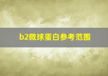 b2微球蛋白参考范围