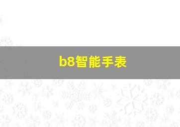 b8智能手表