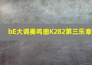 bE大调奏鸣曲K282第三乐章