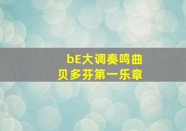 bE大调奏鸣曲贝多芬第一乐章