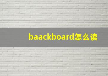 baackboard怎么读