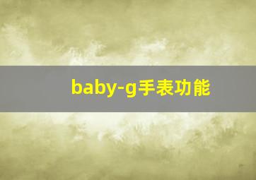 baby-g手表功能