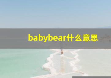 babybear什么意思