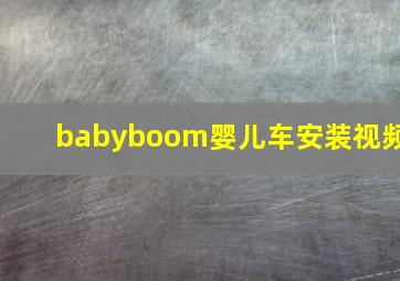 babyboom婴儿车安装视频