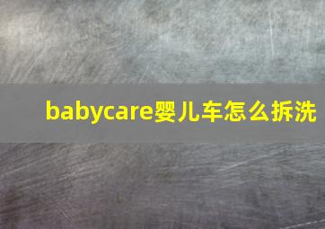 babycare婴儿车怎么拆洗