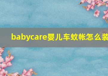 babycare婴儿车蚊帐怎么装