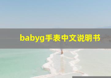 babyg手表中文说明书