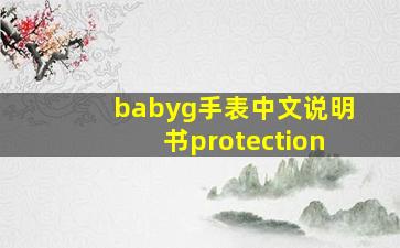 babyg手表中文说明书protection