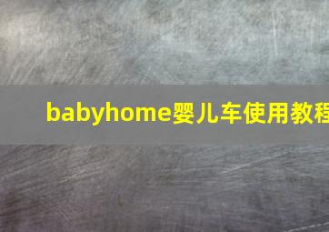 babyhome婴儿车使用教程