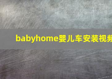 babyhome婴儿车安装视频