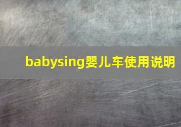 babysing婴儿车使用说明