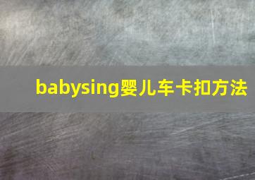 babysing婴儿车卡扣方法