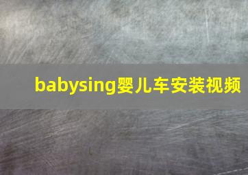 babysing婴儿车安装视频