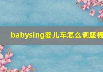 babysing婴儿车怎么调座椅