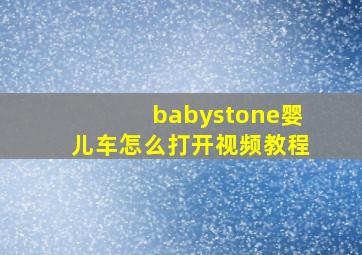 babystone婴儿车怎么打开视频教程