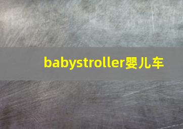 babystroller婴儿车