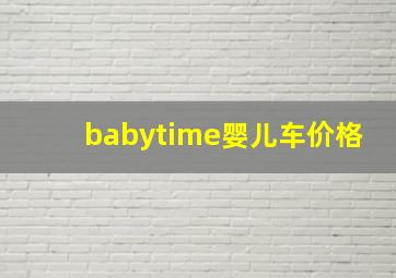 babytime婴儿车价格