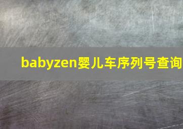 babyzen婴儿车序列号查询