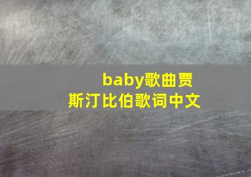 baby歌曲贾斯汀比伯歌词中文