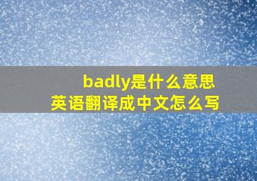 badly是什么意思英语翻译成中文怎么写