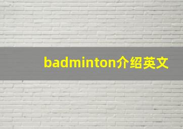 badminton介绍英文