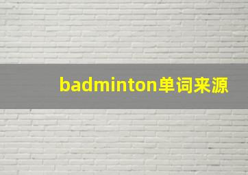 badminton单词来源