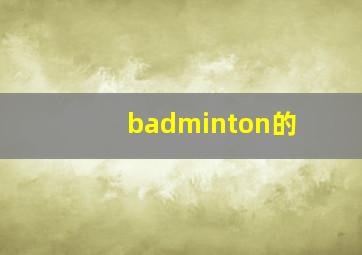 badminton的