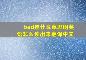 bad是什么意思啊英语怎么读出来翻译中文