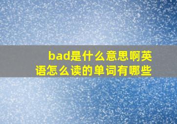 bad是什么意思啊英语怎么读的单词有哪些