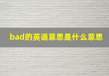 bad的英语意思是什么意思