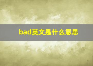 bad英文是什么意思