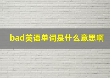 bad英语单词是什么意思啊