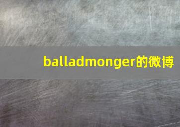 balladmonger的微博