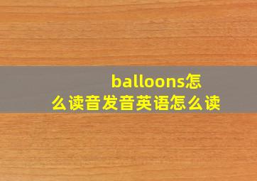 balloons怎么读音发音英语怎么读