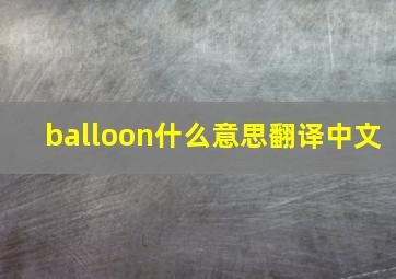 balloon什么意思翻译中文