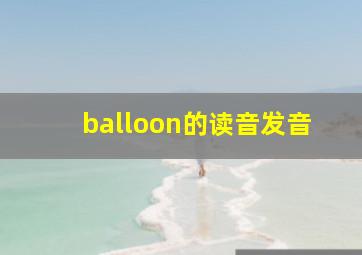 balloon的读音发音