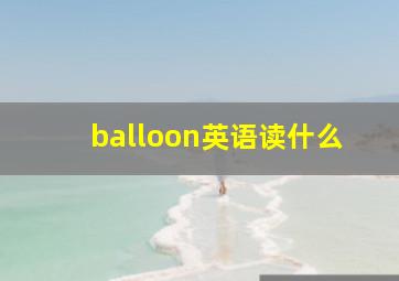 balloon英语读什么