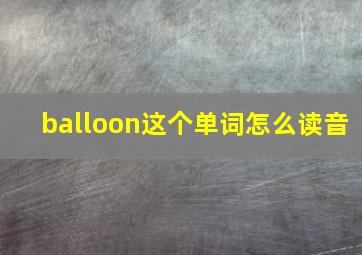 balloon这个单词怎么读音