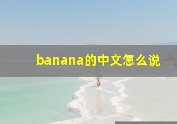 banana的中文怎么说